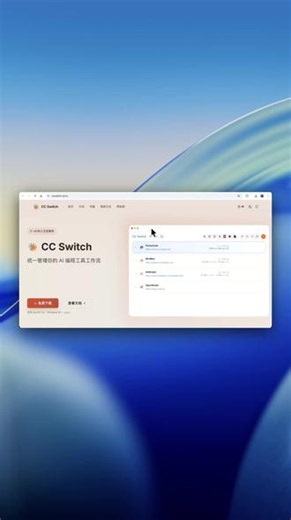 CC Switch 一键切换 Claude Code 模型 Claude Code 换模型不用改环境变量了，一个桌面工具点一下就切，演示接 DeepSeek。 #ClaudeCode #DeepSeek #AI编程 #程序员 #AI工具