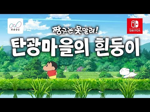 『짱구는 못 말려「탄광마을의 흰둥이」』첫 공개 영상