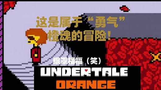 [Undertale:Orange]这是...橙魂的冒险？！聆听吧，独属于“勇气”的赞歌！（带翻译）