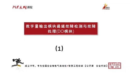 数字量输出模块通道故障检测与故障处理（DO模块）1