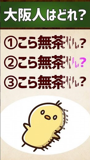 【大阪人はどれ？】なんとかならん？/こら無茶やで #関西弁 #イントネーション #クイズ #エセ関西弁 #アクセント #shorts vol.112