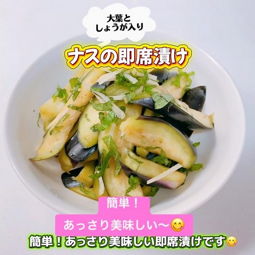 簡単！ナスの即席漬けです❣️大葉としょうが入りであっさりめっちゃ美味しい〜😋 #ナスの即席漬け #大葉としょうが入りのナスの即席漬け #おいしい #なす #しょうが #おいしい