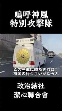 嗚呼神風特別攻撃隊【軍歌】潔心聯合會街宣車 #shorts