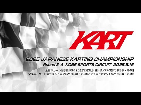 2025全日本カート選手権 FS-125/FP-3 第3戦-第4戦