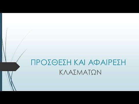 Προσθεση και Αφαιρεση Κλασματων // Ετερώνυμα και Ομώνυμα