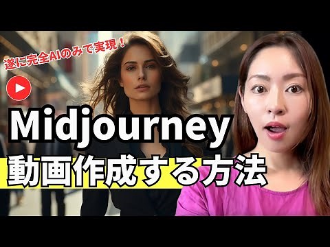 【AIのみで動画作成】画像生成AI 「Midjourney」を使ってハイクオリティな動画を作る5step全手順
