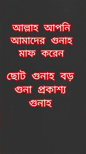 আল্লাহ আপনি আমাদেরকে মাফ করেন #গুনা