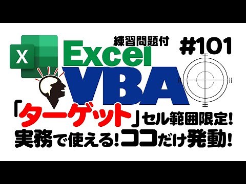 中級講座エクセルVBA（マクロ）#101 【ターゲット】初心者向けに基礎を解説