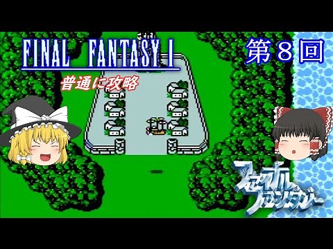 【ゆっくり実況】初代「ファイナルファンタジー」(FC) 攻略（part8）