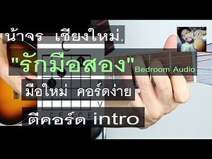 สอนกีต้าร์ รักมือสอง มือใหม่ ตีคอร์ด+intro คอร์ดง่ายมาก - น้าจร เชียงใหม่ [ฺBedroom Audio] cover