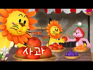 오늘의 글자는 사! 사로 시작하는 단어는 뭘까요?ㅣ해바바랑 또나랑 글자놀이ㅣ한글 공부ㅣKBS 방송