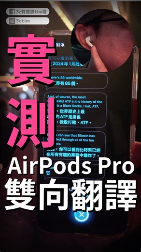 Tim哥 on Instagram: "實測蘋果雙向翻譯！只要有iPhone和AirPods Pro3就可以 #雙向翻譯 #iPhone #AirPodsPro"