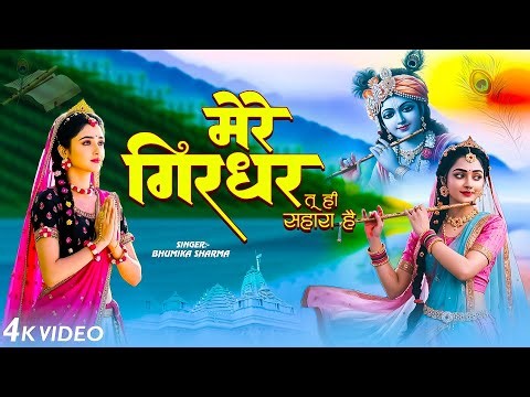 मेरे रघुवर तू ही सहारा है | Mere Raghuvar Tu Hi Sahara Hai | New Krishna Bhajan | Bhakti Song