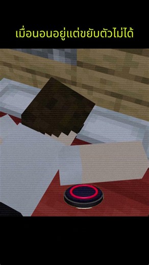 เมื่อนอนอยู่แต่ขยับตัวไม่ได้ | Minecraft #มายคราฟไทย #มายคราฟ