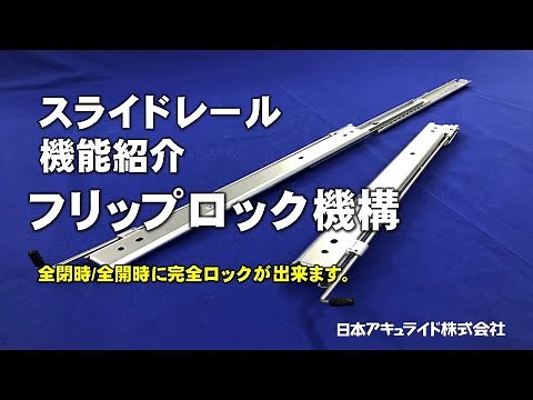 スライドレール機能紹介 フリップロック【日本アキュライド】