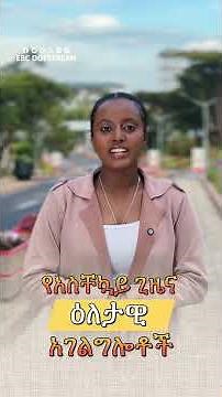 ሰኞ ግንቦት 24 - 7ኛውን ጠቅላላ ምርጫ ተከትሎ መደበኛ ሥራዎች እንደማይኖሩ ምርጫ ቦርድ አስታውቋል። | EBCDOTSTREAM