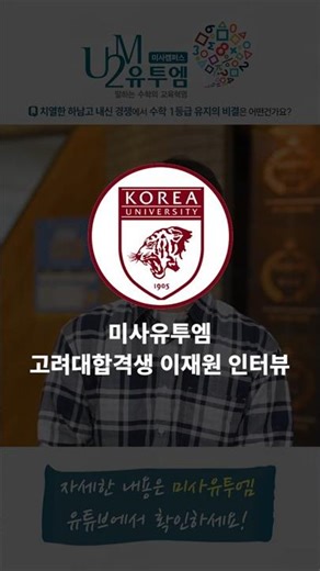 미사유투엠 고려대학교 합격생 인터뷰 EP4