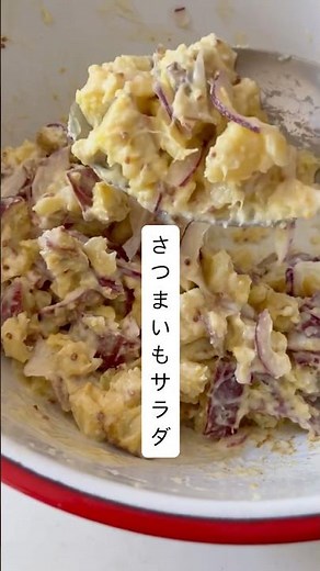 さつまいもサラダ#さつまいも #サラダ #簡単レシピ #副菜