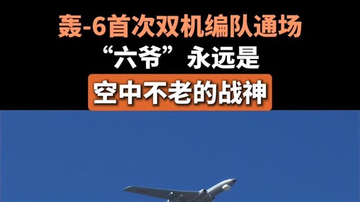 轰-6首次双机编队通场，“六爷”永远是空中不老的战神