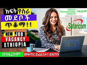 2022 New job vacancy in Ethiopia - Safaricom Telecommunications Ethiopia PLC |ሳፋሪኮም ቴሌኮሙኒኬሽን ኢትዮጵያ 🔎