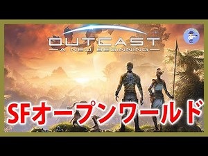 Live#2 【SFオープンワールド】アウトキャスト 新たなる始まり/Outcast - A New Beginning【PS5】