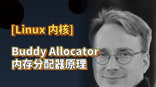Linux Buddy Allocator内存分配器原理