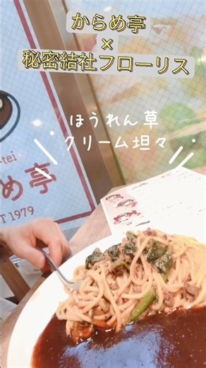 からめ亭丸の内店× #秘密結社フローリス コラボ開催中！