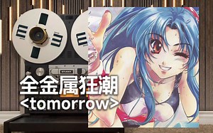 顶级品质试听《Tomorrow》全金属狂潮经典主题曲OP， 为了迎接更远更美的景色【Hi-Res】_哔哩哔哩_bilibili
