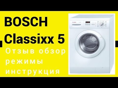 Стиральная машина Bosch Classixx 5 - отзыв, инструкция, режимы, обзор
