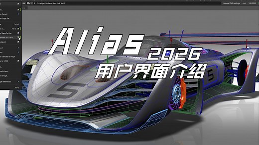 Alias 2026：用户界面更新 #Alias #汽车设计 #快速建模 #A级曲面