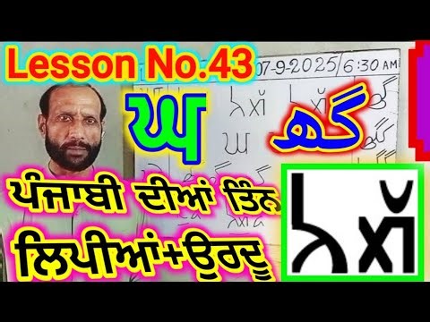 Lesson No.43, three Scripts of Punjabi+Urdu پنجابی دیاں تِن لپیاں اردو ਪੰਜਾਬੀ ਦੀਆਂ ਤਿੰਨ ਲਿਪੀਆਂ+ਉਰਦੂ
