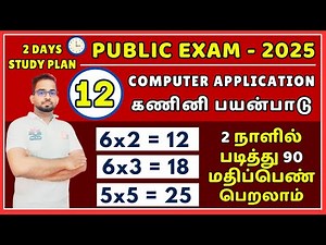 12th Computer Application | Public Exam 2025 | Important Questions 2025 | 2 Days Study Plan