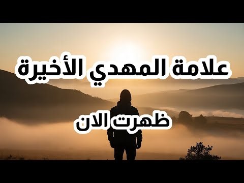 علامة المهدي الأخيرة التي ظهرت الان