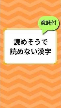 ≪過去公開済み意味付≫読めそうで読めない？漢字クイズ#脳トレ #クイズ#漢字#ことわざ#四字熟語#慣用句