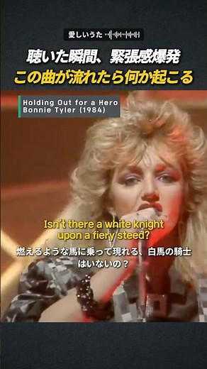 80年代を代表する最も熱い名曲 | Bonnie Tyler - Holding Out for a Hero