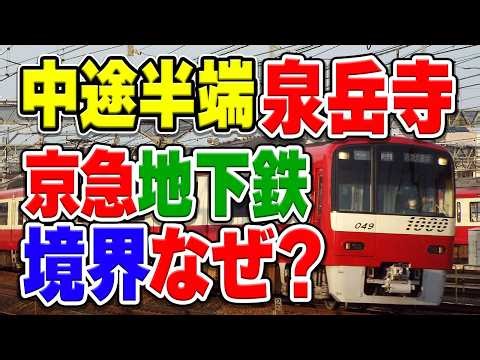 品川駅はなぜダメ？都営浅草線と京急線の境界が泉岳寺駅の理由