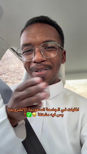 تجربتي في قبول الجامعة السعودية الإلكترونية