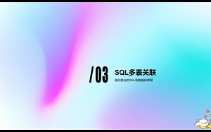 SQL基础 -多表关联