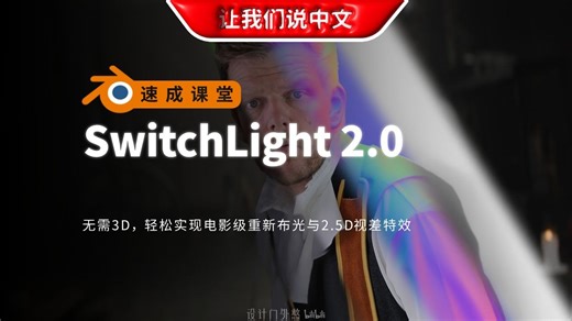 SwitchLight 2.0 - 无需3D，轻松实现电影级重新布光与2.5D视差特效