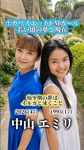 【ポカリスエットCMガール】若い頃の夢と現在