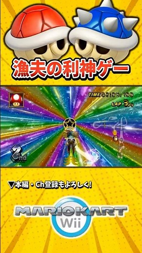 美味しいところだけ持っていく走法が刺さる神ゲーww【マリオカートWii】