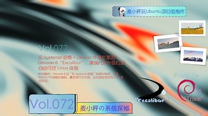 [麦小秤の系统探秘]无systemd束缚   Debian 13 稳定基因！Devuan 6 "Excalibur"，携现代化升级打造自由可控 Linux 体验