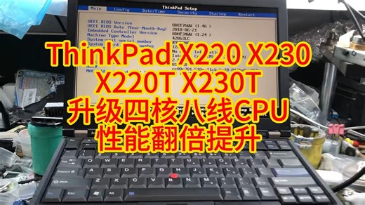 联想ThinkPad X220 X230 X220T X230T 升级四核八线CPU 性能翻倍提升