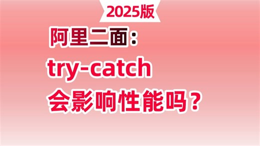 程序员必看：try-catch会影响性能吗？问倒一大片。。面试前一定要看完！
