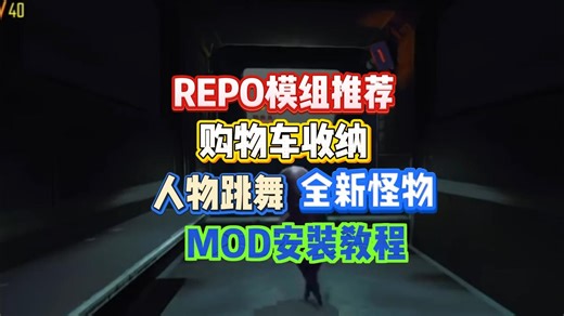 repo最新模组推荐，新增10张地图 人物跳舞mod 购物车收纳mod 使用安装教程演示！