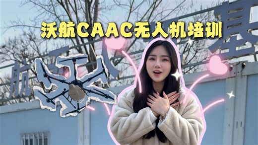 沃航caac无人机培训