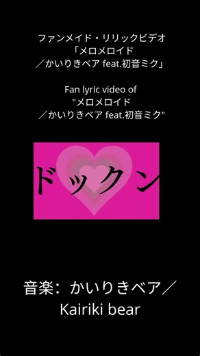 メロメロイド／かいりきベア feat 初音ミクslader ver