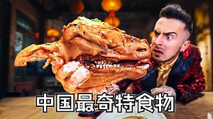 美国博主：你从未听说过的最奇特食物 | PPPeter