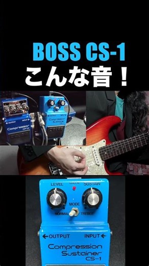 初代BOSSコンプ！CS-1の音！！
