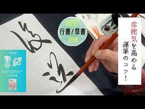 【書道】行書と草書のポイント〜雰囲気を高める運筆のコツ！〜＜書濤2023 5月号 解説③半紙＞